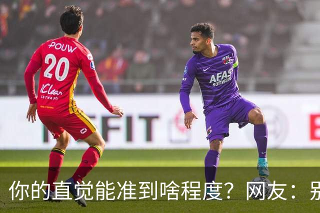 你的直觉能准到啥程度？网友：别看这些亲身经历，对乳腺不好