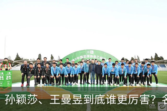 孙颖莎、王曼昱到底谁更厉害？名嘴站队王曼昱，球迷拿邓亚萍参考