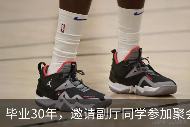 毕业30年，邀请副厅同学参加聚会，他提了4个要求，我无言以对