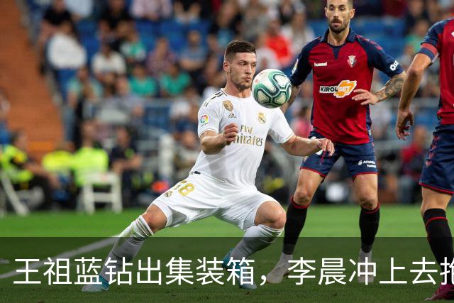 王祖蓝钻出集装箱，李晨冲上去抱住，郑恺愣了两秒：8年了