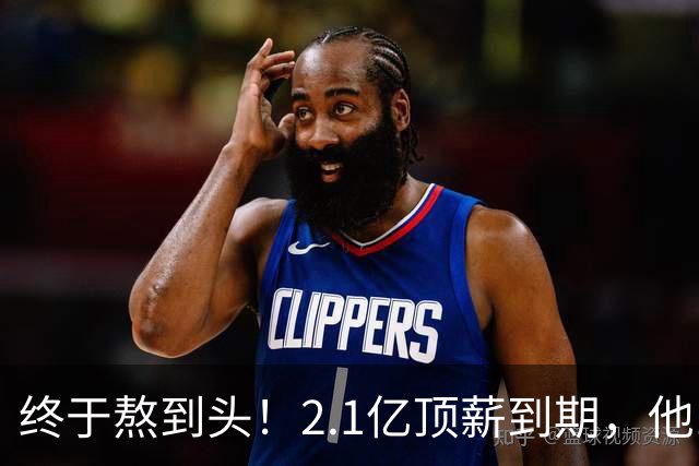 终于熬到头！2.1亿顶薪到期，他12年只赢1场季后赛，成烫手山芋