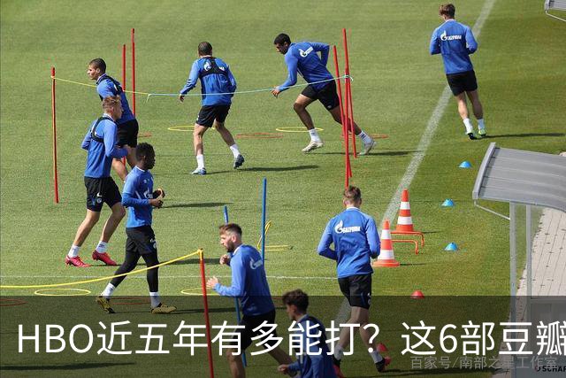 HBO近五年有多能打？这6部豆瓣8.4起步的神剧，最高飙到9.5