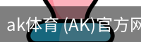 ak体育